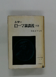 ルター ローマ書講義 下卷