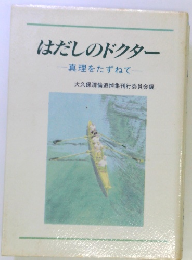はだしのドクター　真理をたずねて