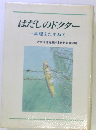 はだしのドクター　真理をたずねて