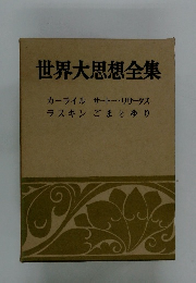 世界大思想全集　カーライル、ラスキン