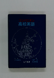 コンパニオン高校英語