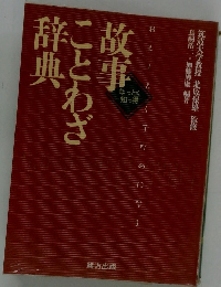 故事ことわざ辞典