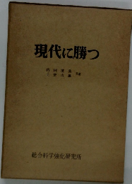 現代に勝つ