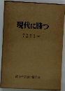 現代に勝つ