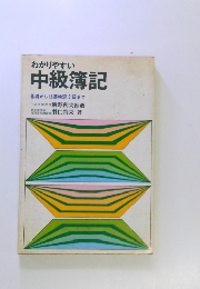 わかりやすい 中級簿記