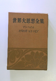 世界大思想全集 マンハイム イデオロギーとユートピア