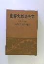 世界大思想全集 マンハイム イデオロギーとユートピア