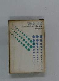 未来予測