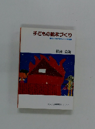 子どもの絵本づくり