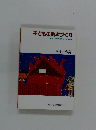 子どもの絵本づくり