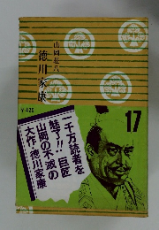 山岡荘八 徳川家康　17