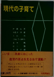 現代の子育て