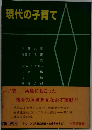 現代の子育て