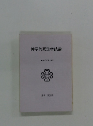 神学的死生学試論　東神大パンフレット29