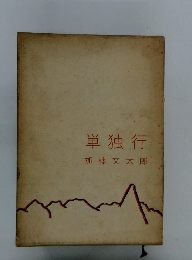単独行　加藤文太郎
