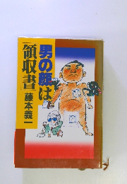 男の顔は領収書 