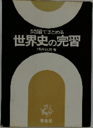 問題でまとめる 世界史の完習