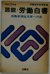 図説:労働白書　労働者福祉充実への途