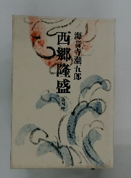 西郷隆盛　第四巻