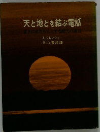 天と地とを結ぶ電話