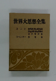 世界大思想全集