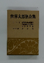 世界大思想全集