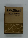 世界大思想全集