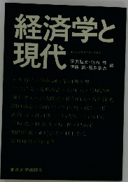 経済学と現代
