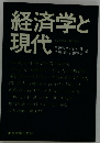 経済学と現代