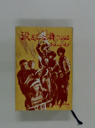 涙をだしたら負けになる