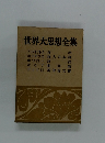 世界大思想全集　アリストテレス、ホラチウス、ボワロー、ポウプ、ディドロ 