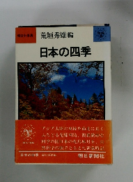 朝日小事典 荒垣秀雄編日本の四季