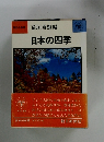 朝日小事典 荒垣秀雄編日本の四季