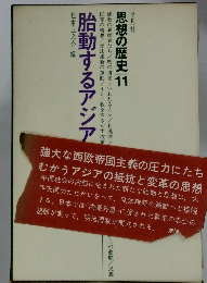 思想の歴史 11 胎動するアジア