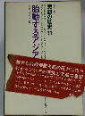 思想の歴史 11 胎動するアジア