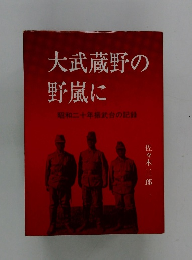 大武蔵野の野嵐に　昭和二十年振武台の記録