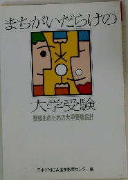 まちがいだらけの大学受験