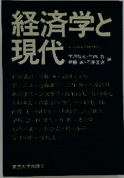 経済学と現代