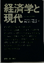 経済学と現代