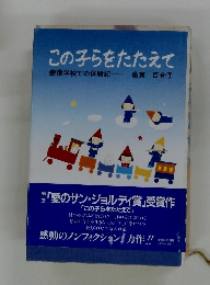 この子らをたたえて