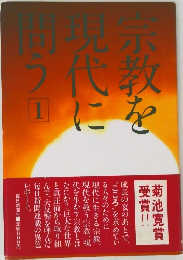 宗教を現代に問う1