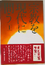 宗教を現代に問う1