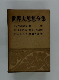 世界大思想全集