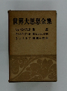 世界大思想全集