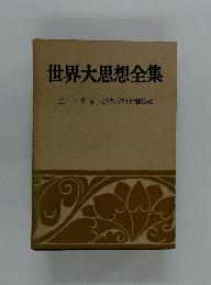 世界大思想全集　ニーチェ