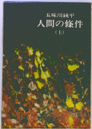 人間の條件 上