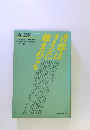 青春はラインに蝕まれて