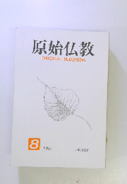 原始仏教　1995年8月号