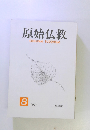 原始仏教　1995年8月号
