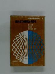 教材の解釈と発問
